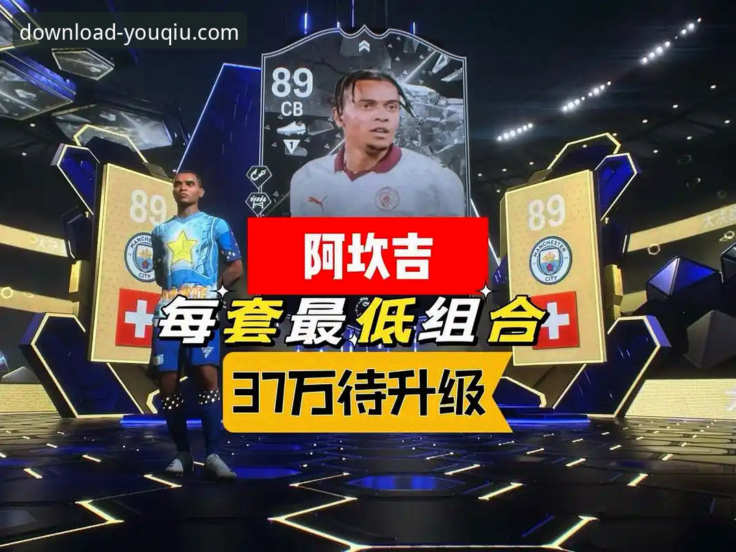 有球体育使用教程 <h2>阿坎吉处子球背后的战术密码:一场5-0大胜的全面解析</h2>